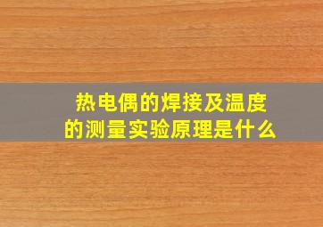 热电偶的焊接及温度的测量实验原理是什么