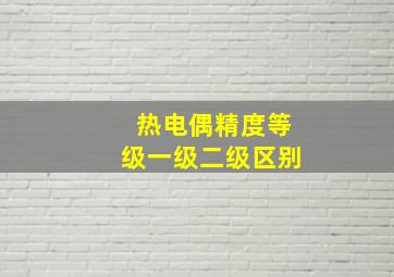 热电偶精度等级一级二级区别