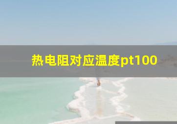 热电阻对应温度pt100