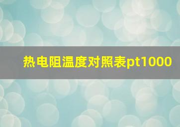 热电阻温度对照表pt1000