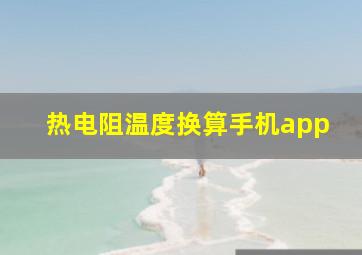 热电阻温度换算手机app