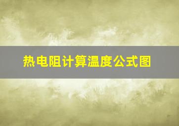 热电阻计算温度公式图