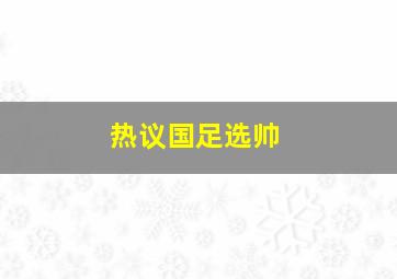 热议国足选帅