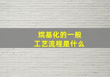 烷基化的一般工艺流程是什么