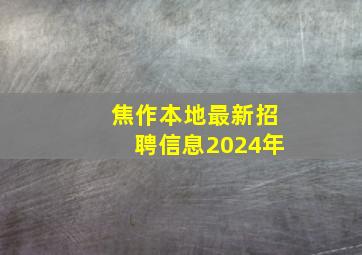 焦作本地最新招聘信息2024年