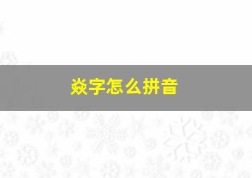 焱字怎么拼音