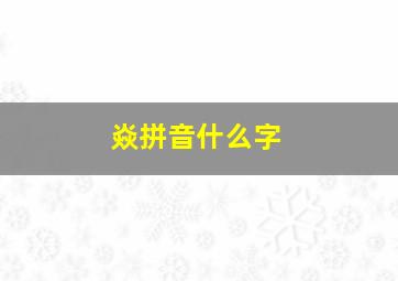 焱拼音什么字