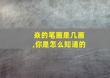 焱的笔画是几画,你是怎么知道的