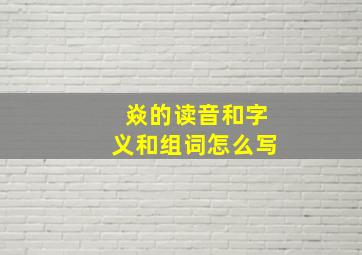 焱的读音和字义和组词怎么写