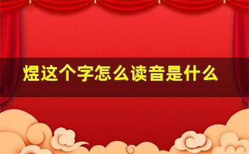 煜这个字怎么读音是什么