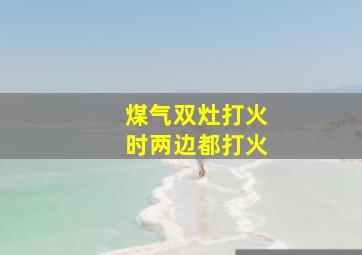 煤气双灶打火时两边都打火