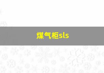 煤气柜sls