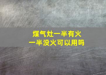 煤气灶一半有火一半没火可以用吗