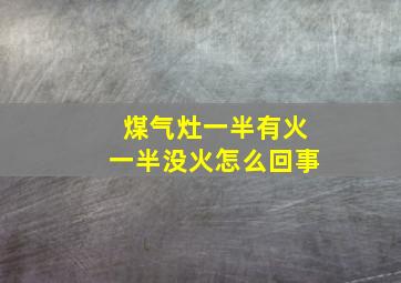 煤气灶一半有火一半没火怎么回事