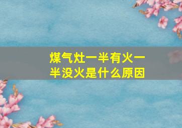 煤气灶一半有火一半没火是什么原因