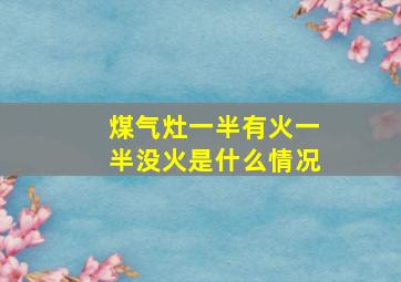 煤气灶一半有火一半没火是什么情况