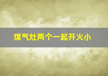 煤气灶两个一起开火小