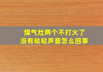 煤气灶两个不打火了没有哒哒声音怎么回事