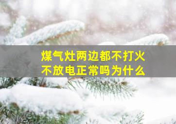 煤气灶两边都不打火不放电正常吗为什么