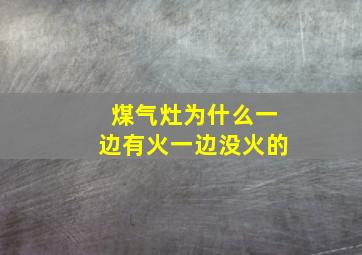 煤气灶为什么一边有火一边没火的