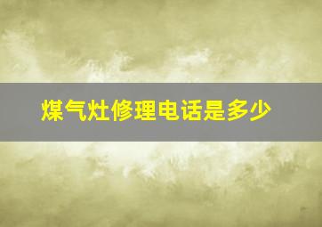 煤气灶修理电话是多少