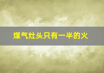 煤气灶头只有一半的火