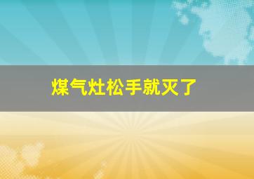 煤气灶松手就灭了