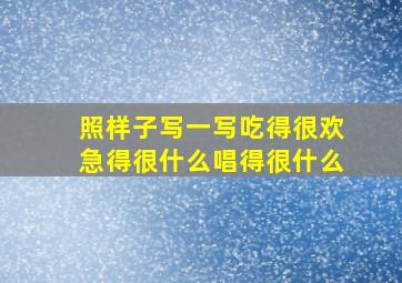 照样子写一写吃得很欢急得很什么唱得很什么