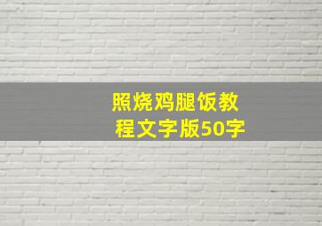 照烧鸡腿饭教程文字版50字