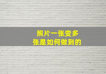 照片一张变多张是如何做到的