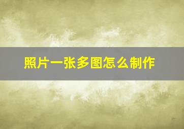 照片一张多图怎么制作