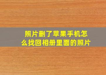 照片删了苹果手机怎么找回相册里面的照片