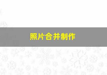 照片合并制作