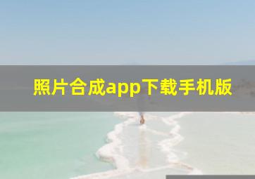 照片合成app下载手机版