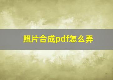 照片合成pdf怎么弄