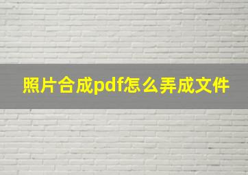 照片合成pdf怎么弄成文件