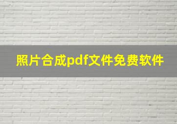 照片合成pdf文件免费软件