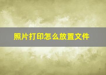 照片打印怎么放置文件