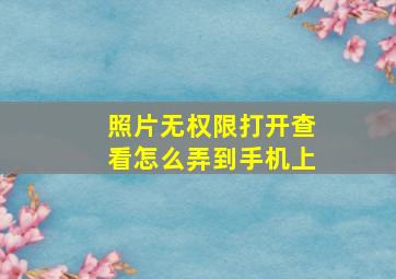 照片无权限打开查看怎么弄到手机上