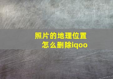 照片的地理位置怎么删除iqoo