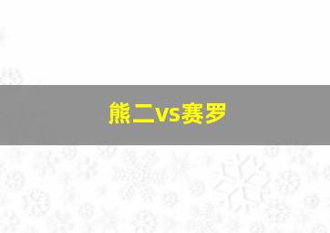 熊二vs赛罗