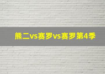 熊二vs赛罗vs赛罗第4季