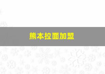 熊本拉面加盟