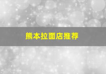 熊本拉面店推荐