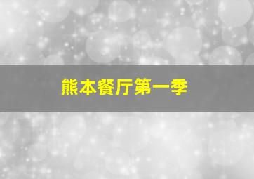 熊本餐厅第一季