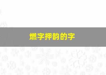 燃字押韵的字