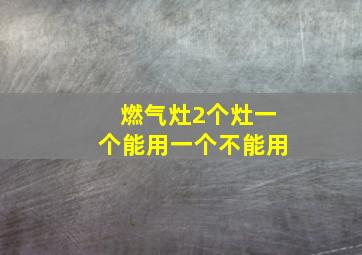 燃气灶2个灶一个能用一个不能用