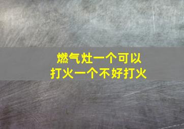 燃气灶一个可以打火一个不好打火