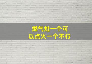 燃气灶一个可以点火一个不行