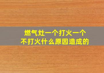 燃气灶一个打火一个不打火什么原因造成的